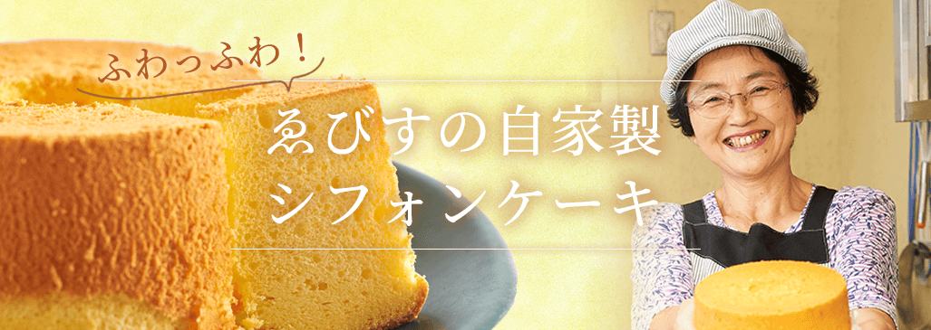 ふわっふわ！ゑびすの自家製シフォンケーキ