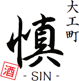 大工町 慎-SIN-