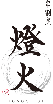 燈火-TOMOSHIBI-