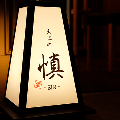 大工町 慎