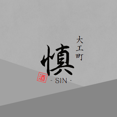 大工町 慎