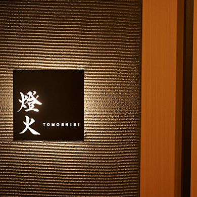 燈火TOMOSHIBI