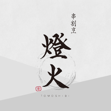 燈火TOMOSHIBI